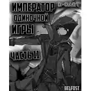 Постер книги Император Одиночной Игры 11