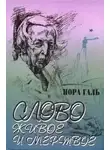 Галь Нора - Слово живое и мертвое