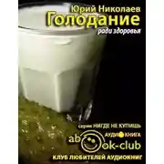 Постер книги Голодание ради здоровья