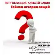 Постер книги Тайная история вещей