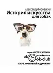 Боровский Александр - История искусства для собак