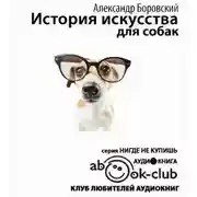 Постер книги История искусства для собак