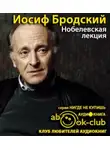 Бродский Иосиф - Нобелевская лекция