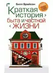 Брайсон Билл - Краткая история быта и частной жизни