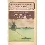 Постер книги Неслышимые звуки