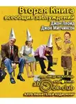 Ллойд Джон - Вторая Книга всеобщих заблуждений