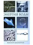Шаубергер Виктор - Энергия воды