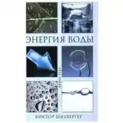 Постер книги Энергия воды
