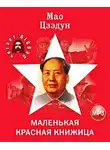 Мао Цзедун - Маленькая красная книжица