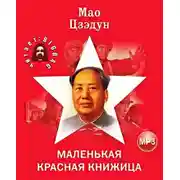 Постер книги Маленькая красная книжица