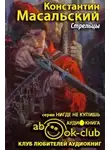 Масальский Константин - Стрельцы