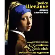 Постер книги Девушка с жемчужиной