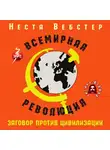 Вебстер Неста - Всемирная революция