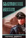 Гавен Михель - Балатонский гамбит