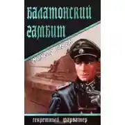 Постер книги Балатонский гамбит