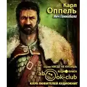 Постер книги Меч Ганнибала