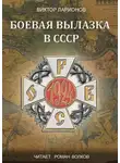Ларионов Виктор - Боевая вылазка в СССР