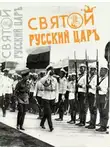 Мухин Юрий - Святой русский царь