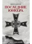 Ларионов Виктор - Последние юнкера