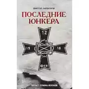 Постер книги Последние юнкера