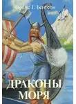 Бентсон Франс - Драконы Моря