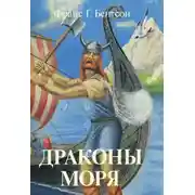 Постер книги Драконы Моря
