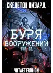 Скелетон Визард - Буря Вооружений. Том 23