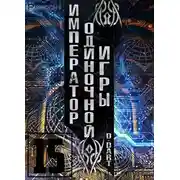 Постер книги Император одиночной игры 15