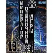 Постер книги Император одиночной игры 13