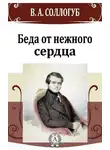 Соллогуб Владимир - Беда от нежного сердца