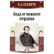 Постер книги Беда от нежного сердца