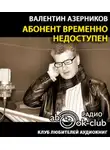 Азерников Валентин - Абонент временно не доступен