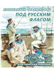 Станюкович Константин - Под русским флагом