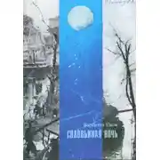 Постер книги Соловьиная ночь