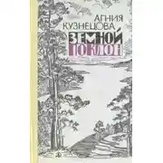 Постер книги Изба раздумий