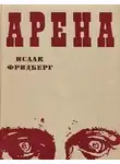 Фридберг Исаак - Арена