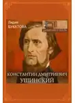 Букатова Лидия - Константин Дмитриевич Ушинский