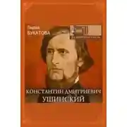 Постер книги Константин Дмитриевич Ушинский