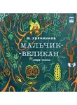 Хренников Тихон - Мальчик-великан