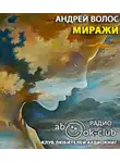 Волос Андрей - Миражи