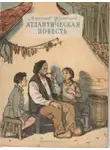 Жулавский Мирослав - Атлантическая повесть