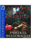 Перес-Реверте Артуро - Учитель Фехтования