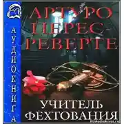 Постер книги Учитель Фехтования