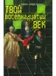 Эйдельман Натан - Твой восемнадцатый век