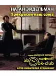 Эйдельман Натан - Прекрасен наш союз...