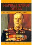 Карпов Владимир - Маршал Жуков. Опала