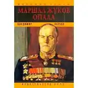 Постер книги Маршал Жуков. Опала