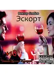 Глебов Виктор - Эскорт