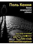 Поль Кенни - Коплан возвращается издалека