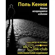 Постер книги Коплан возвращается издалека